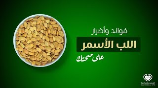 تعرف على فوائد اللب الأسمر / السوبر الغير متوقعة - كل يوم معلومة طبية