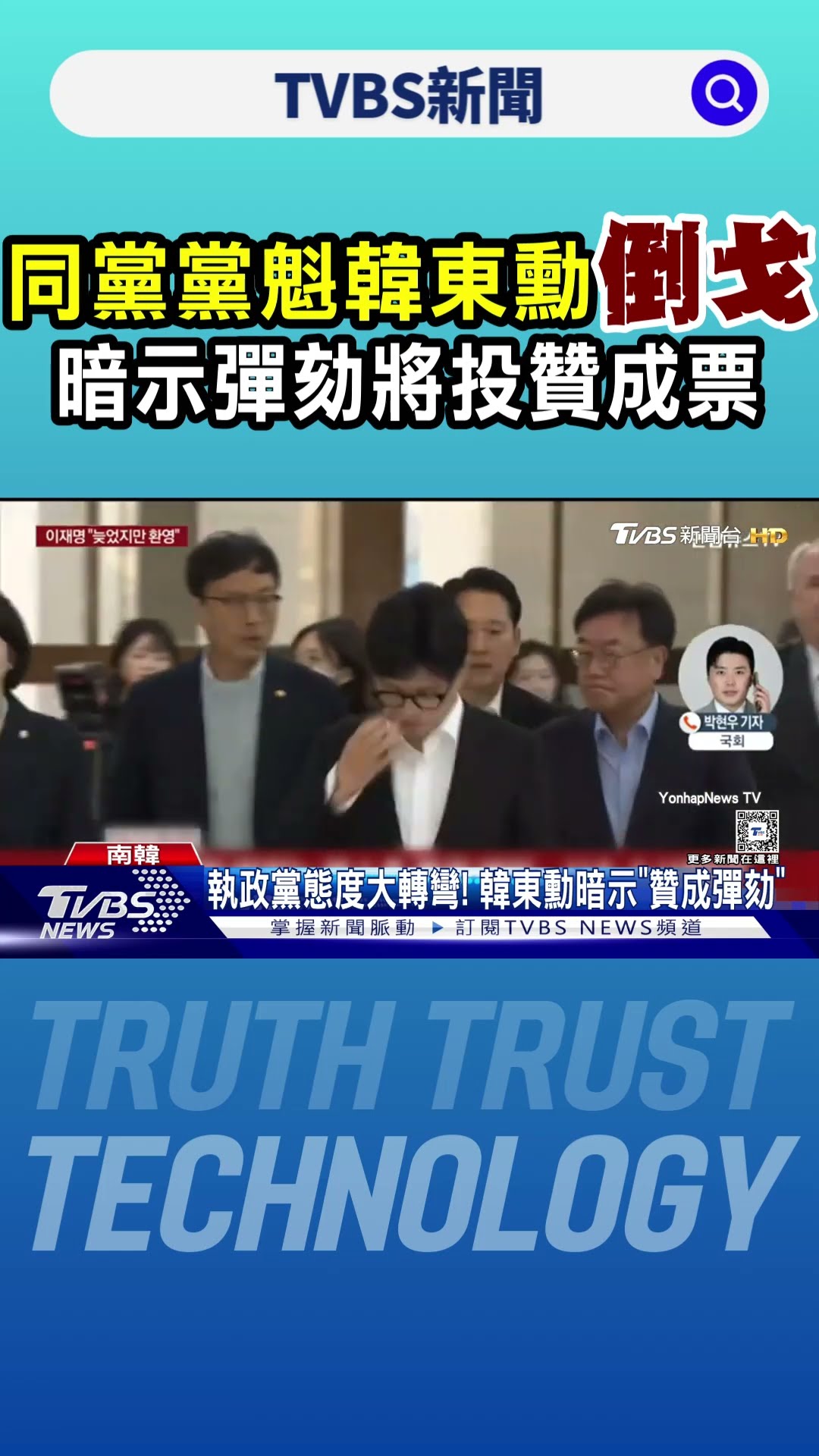 尹錫悅不妙! 同黨黨魁韓東勳「倒戈」 暗示彈劾將投贊成票｜TVBS新聞 @TVBSNEWS01