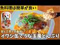 【爆速1分半】卵1個足すだけ！ズボラ管理栄養士が作るイワシでうな玉風どんぶり