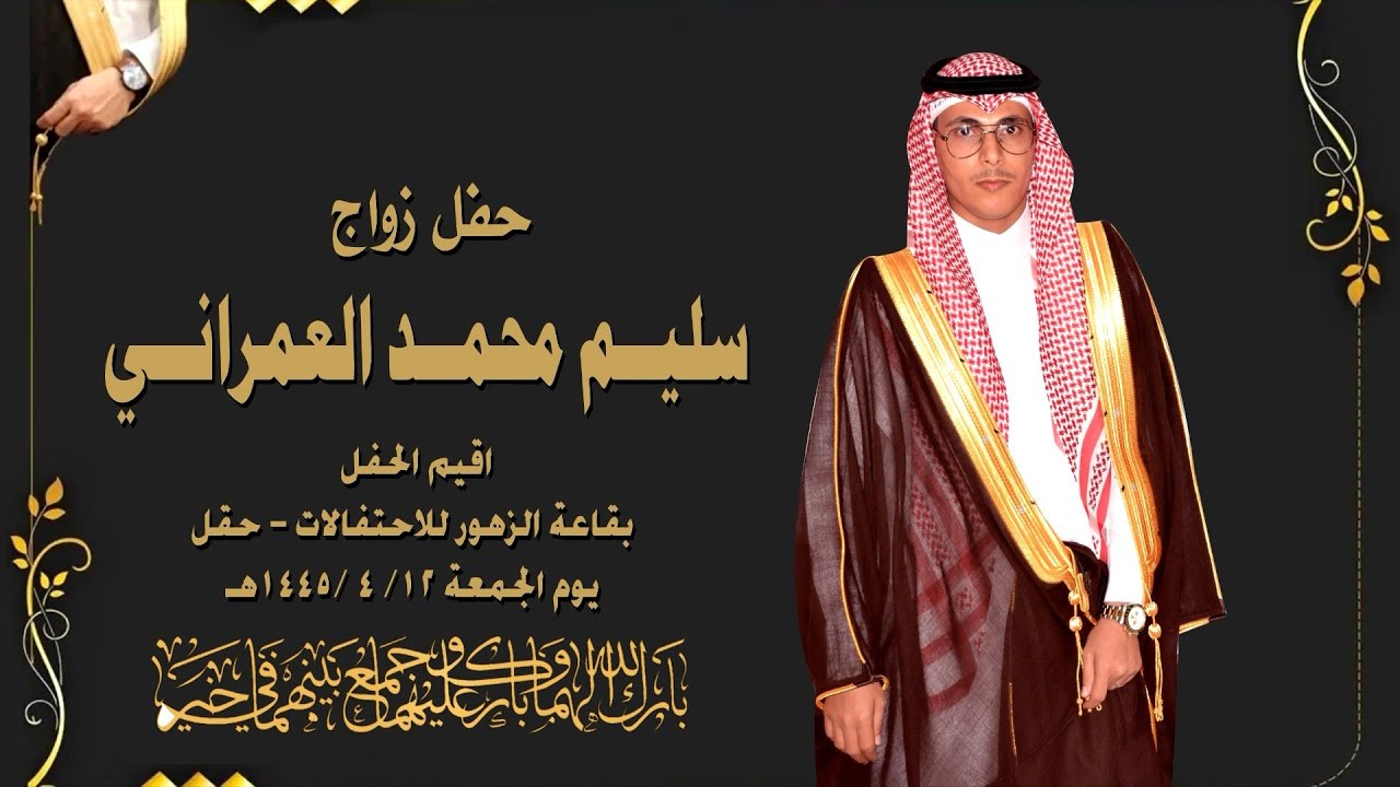 حفل زواج سليـم محمــد العمرانــي