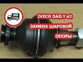 Замена шаровой опоры. Iveco Daily e2. Самостоятельный ремонт