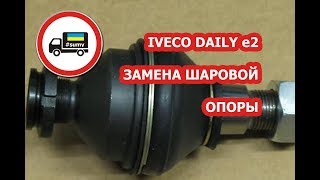 Замена шаровой опоры. Iveco Daily e2. Самостоятельный ремонт