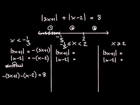 วีดีโอ: คุณจะแก้สมการค่าสัมบูรณ์เชิงพีชคณิตได้อย่างไร