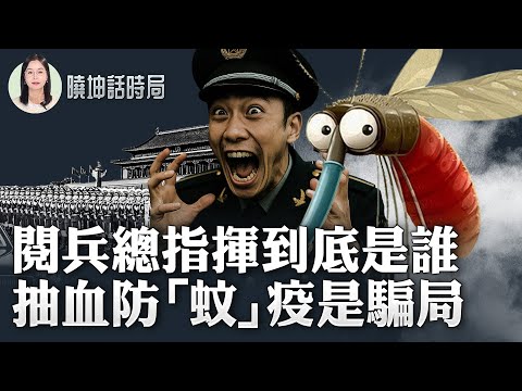 遲遲不確定？北京閱兵總指揮到底是誰？抽血防「蚊」疫是騙局？！ 【 