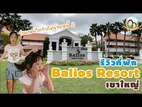 รีวิวที่พัก Balios Resort เขาใหญ่ | ปันแปมโชว์