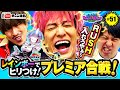 【P Re:ゼロから始める異世界生活 鬼がかりver.】三度登場ジャンボたかおがリゼロを倍楽しむ裏技伝授!通常時くん決定戦でデカ男たちの逆襲が始まりかねちーピンチ丨EXITのPACHI⇄BANG#51