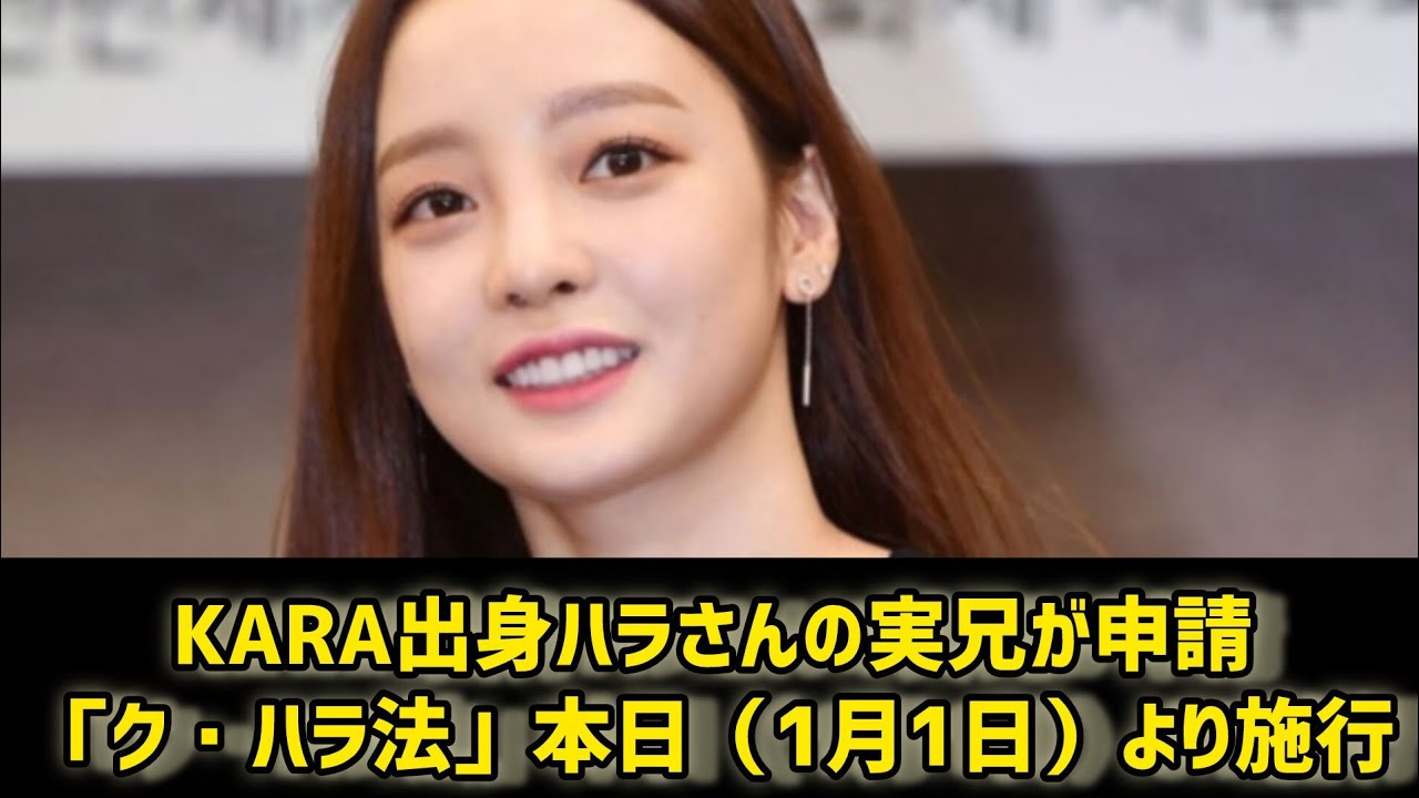 KARA出身ハラさんの実兄が申請「ク・ハラ法」本日（1月1日）より施行⋯お別れから6年 #日本のニュースチャンネル - YouTube