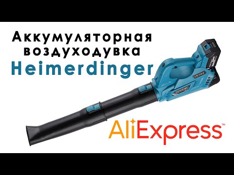 Heimerdinger Воздуходувка c