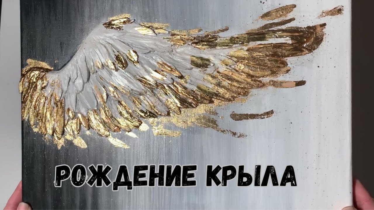 Крыло с поталью ✨ Рождение света на холсте