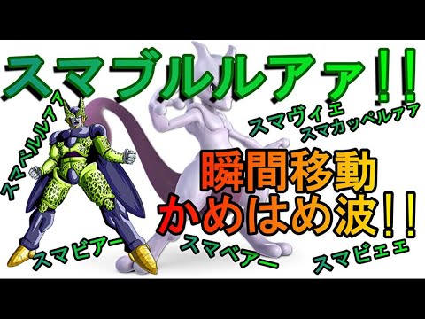 スマブルルアアァSP　悟空式瞬間移動かめはめ波！　5秒動画