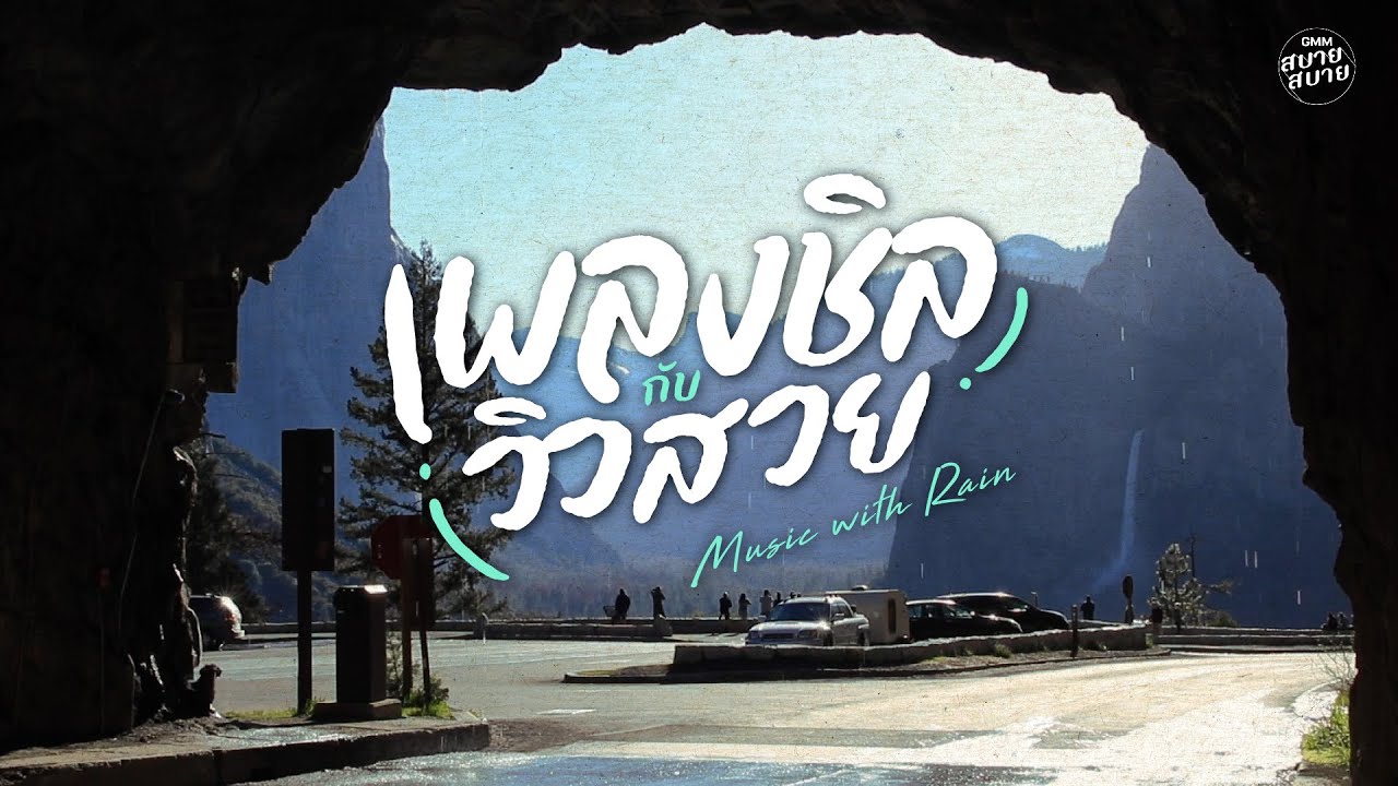 #rainmusic | เพลงชิลกับวิวสวย เสียงฝนฟังผ่อนคลาย
