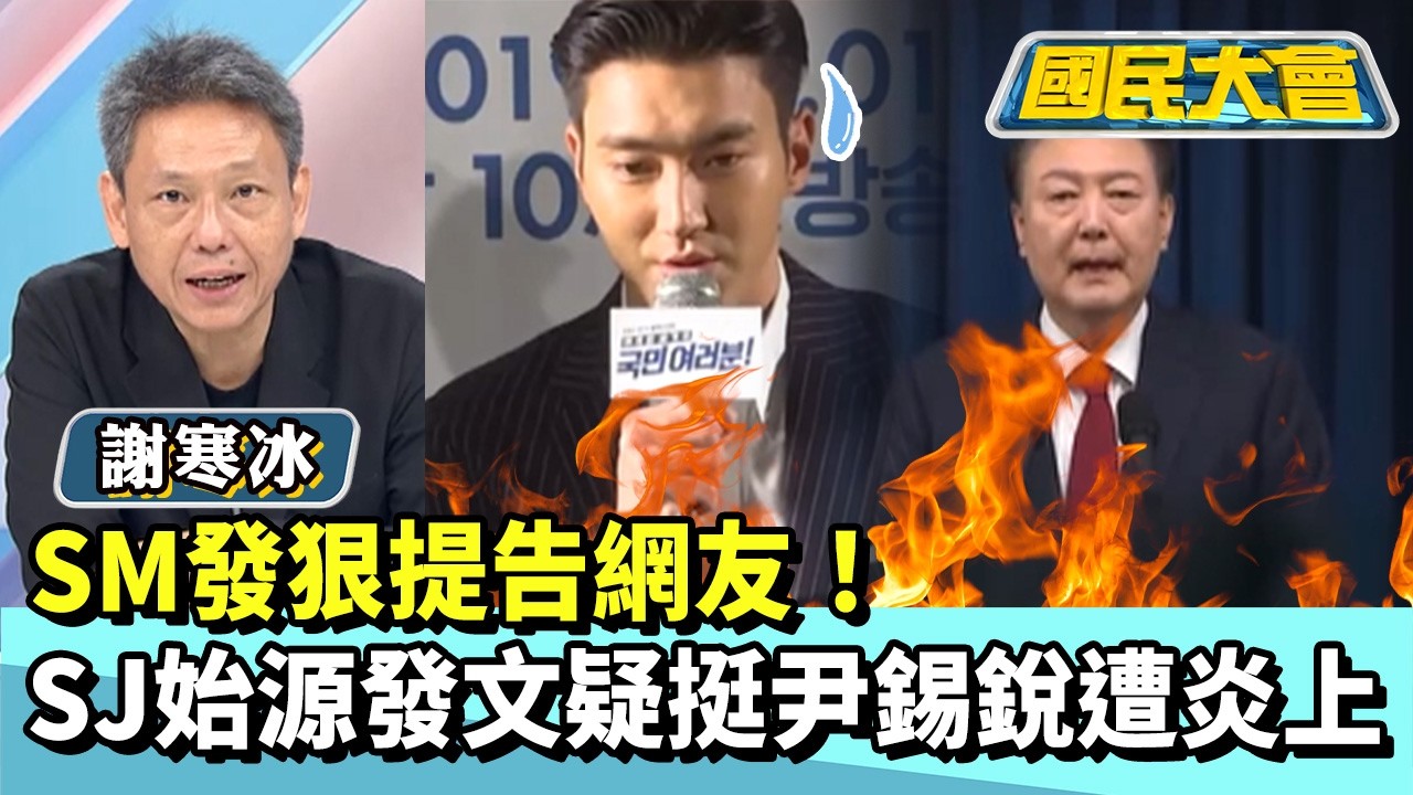 SM發狠提告網友！SJ始源發文疑挺尹錫銳遭網炎上！【#國民大會 精華】20260224 #李柏毅 #謝寒冰