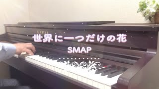 SMAP「世界に一つだけの花」Piano Cover