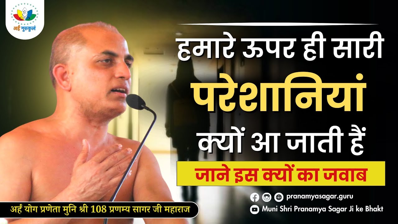 Day-33 वैराग्य शतक | गाथा -79 | हमारे ऊपर ही सारी परेशानियां क्यों आ जाती हैं जाने इस क्यों का जवाब