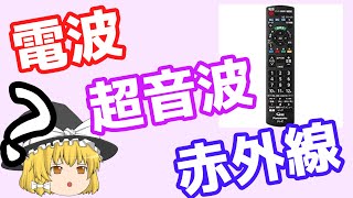 【ゆっくり解説】意外と知らない？「リモコンの仕組み」