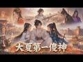 【Multi Sub】🔥爆更!《大夏第一傻神》1-82 集|兵王穿越成全城恥笑的傻子,女帝一口氣賜我兩位絕色夫人!
