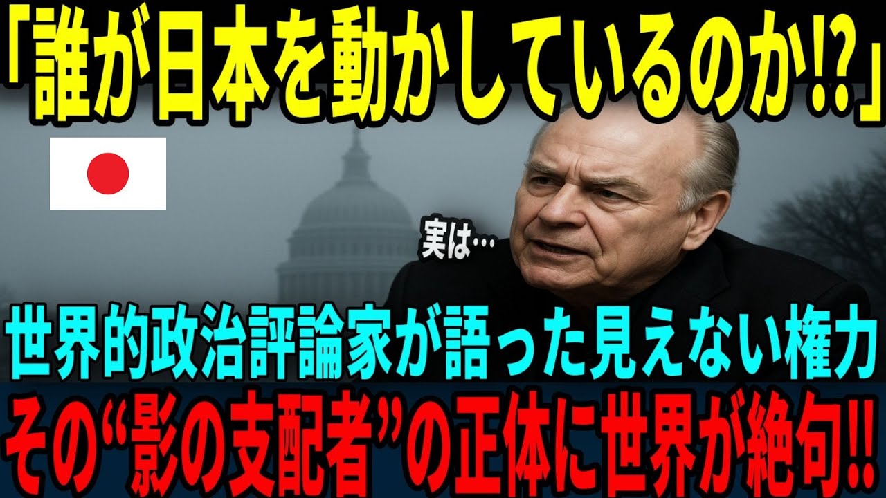 【海外の反応】「誰が日本を動かしているのか？」世界屈指の政治評論家が驚愕した“見えない統治”の正体と、その静かな強さとは？