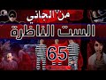 من الجاني 65 الست الناظرة من الجاني 65 الست الناظرة