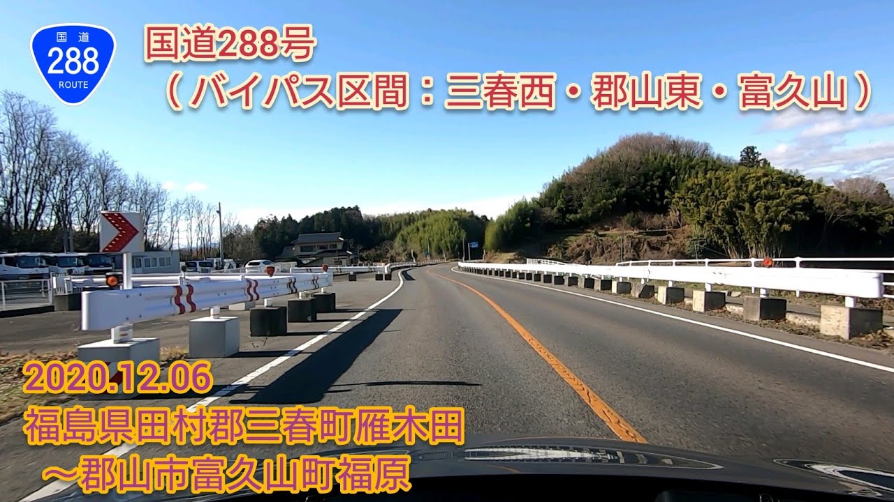国道288号（バイパス区間：三春西・郡山東・富久山）福島県田村郡三春町雁木田〜郡山市富久山町福原【車載動画/2020.12.06】