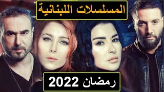 المسلسلات اللبنانية رمضان 2022