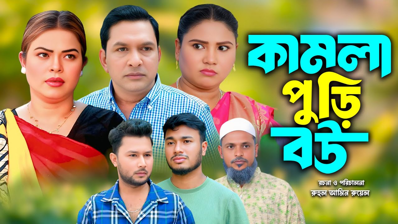 সিলেটি নাটক | কামলা পুড়ি বউ | New Sylheti Natok | Malik | Sumi | Sanjida |  Bangla Natok 2026