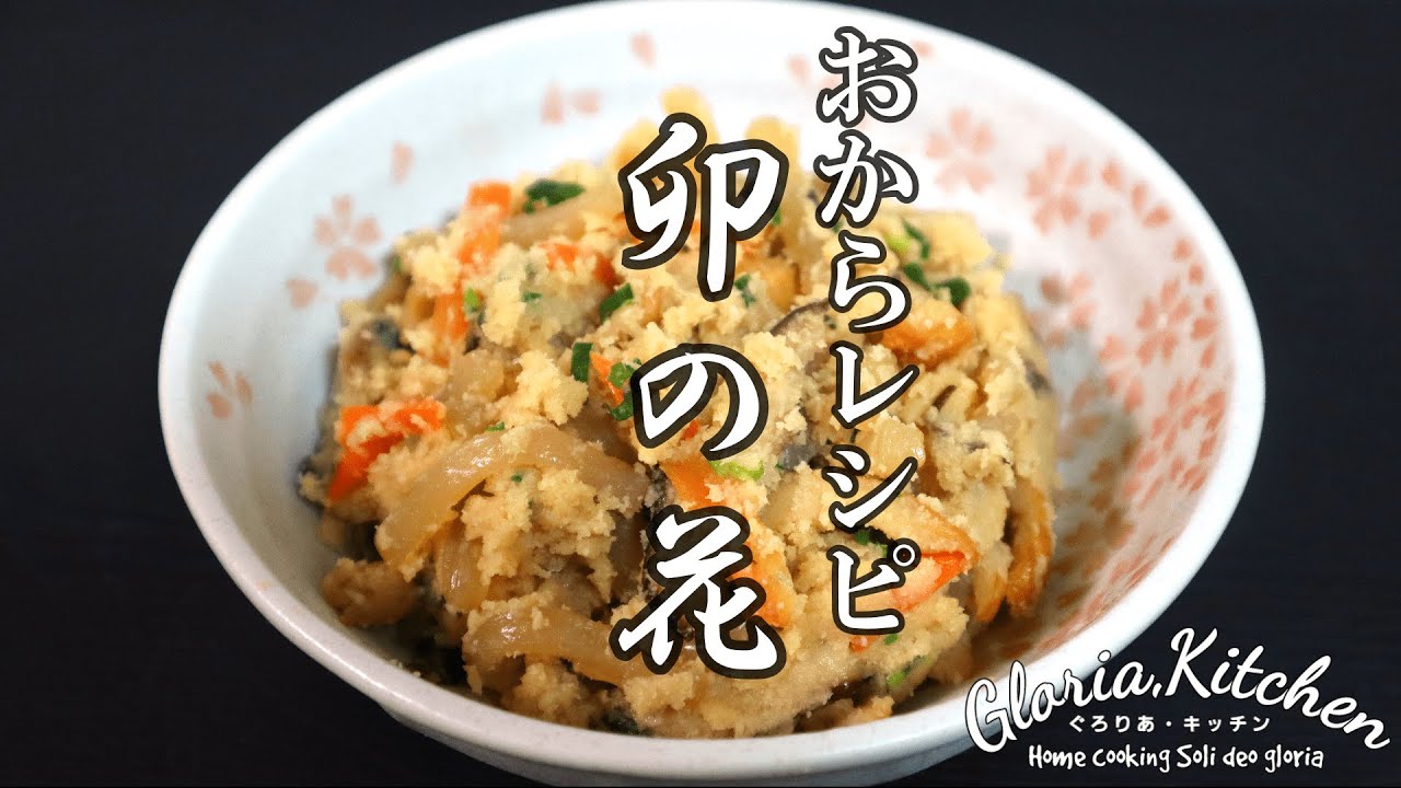 【簡単☆おからレシピ卯の花】しっとり優しい味|栄養バランス満点【Okara】 - YouTube