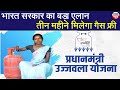 भारत सरकार का बड़ा एलान तीन महीने तक मिलेगा गैस फ्री || Bharat News Hindi