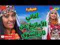 اغاني الامازيغ عن نار الشوق في خنيفرة منوعات تلامس القلب 
