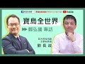 0707 寶島聯播網 【寶島全世界】專訪 – 劉長政教授 談索馬利蘭