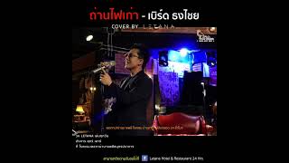 ถ่านไฟเก่า - เบิร์ด ธงไชย [ cover by Letana ]