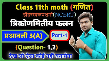 Class 11th math solution exercise 3.a trigonometrical functions (त्रिकोणमितीय फलन) ncert.