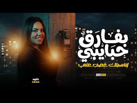 بفارق حبايبي انا سبتك غصب عني خلود محمد ترندات بمي احزان 2026