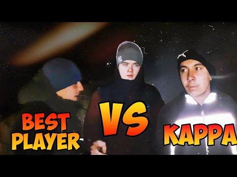 БОЙ BEST PLAYER VS KAPPA!!!