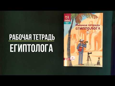 Листаем книгу "Рабочая тетрадь египтолога". Исторический задачник