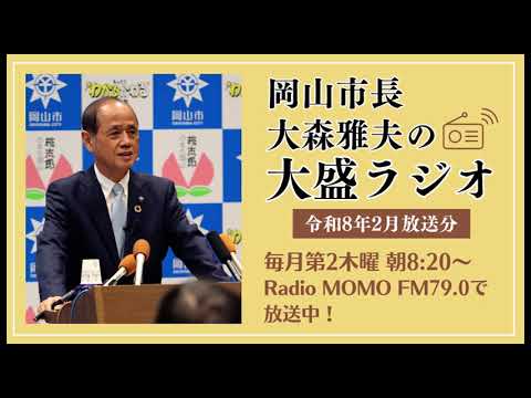 岡山市長の大盛ラジオ　令和8年2月放送分