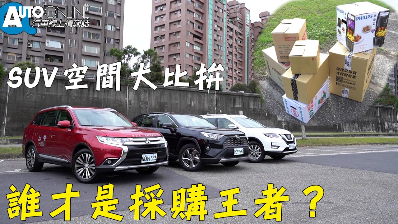 Suv空間大比拚 誰才是採購王者 Mitsubishi Outlander Nissan X Trail Toyota Rav4 Auto Online 汽車線上試駕影片 Youtube