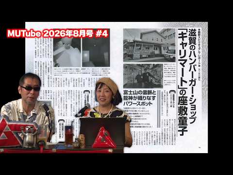 滋賀のハンバーガー・ショップ「キャリマート」の座敷童子 MUTube（ムー チューブ） 2026年8月号 - MUGENJU CHANNEL