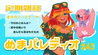 【字幕付き定期雑談番組】めまパレディオ第45回！初見さんも常連さんも大歓迎！フリートークや企画コーナー＆南国情報もあるよ！【 めまいパレード / 羽合アン / 桃野トリ / 個人VTuber 】