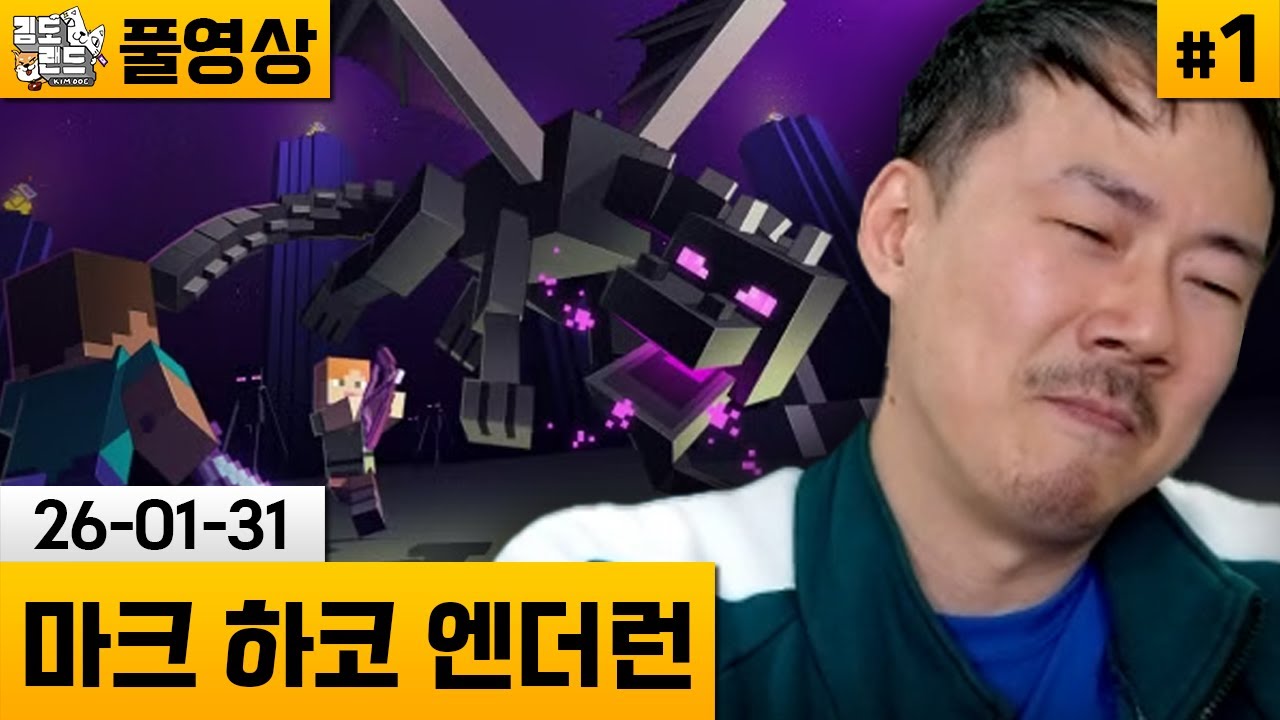 [마크]#1 하드코어 솔로 엔더드래곤런! (26-01-31) | 김도 풀영상