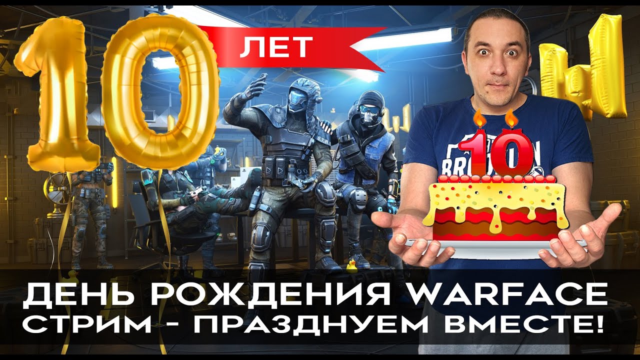 День рождения warface