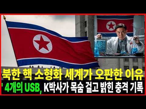 북한 핵 연구소 박사, 숨겨진 USB 4개와 함께 탈북 모든 진실이 공개된다. 탈북민이 전한 진짜 일상,우리가 몰랐던 이야기 실제로 일어난 일, 진실을 말합니다”