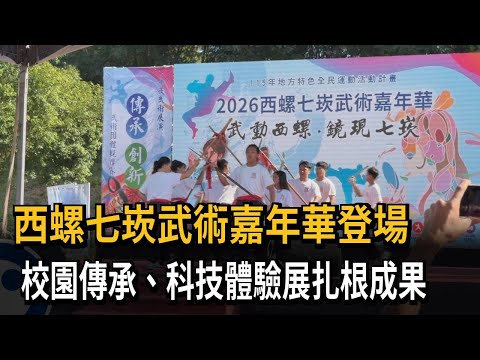 Xiluo Qikan Martial Arts Carnival: Campus Heritage and Tech Experiences Showcase Roots – FTV News