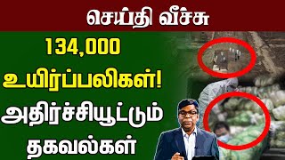 134000 உயிர்ப்பலிகள்!! அதிர்ச்சியூட்டும் தகவல்கள் screenshot 2