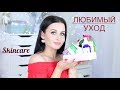 УХОД ЗА КОЖЕЙ ЛИЦА | Лучшая косметика | Мой уход за кожей