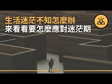 幫你點亮前進的明燈 | 如何應對生活中的迷失感