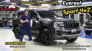 Ford Everest Sport Package B รุ่นยอดนิยม ตอบโจทย์คนในเมือง