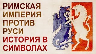Символ древней Руси – единорог, в источниках 18-19 веков Символ древней Руси – единорог, в источниках 18-19 веков