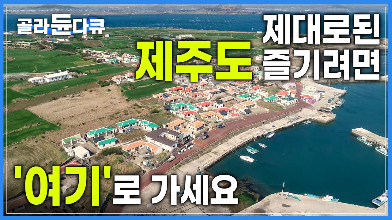 제주도 여행책에서는 제대로 찾아볼 수 없는 숨은 여행지 | 제주에서 가장 먼저 봄이 찾아오는 섬 ‘가파도’ | 가파도의 봄맞이 ...