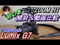 [一眼ﾚﾌｶﾒﾗ]Lumix G7開封&動画比較ﾚﾋﾞｭｰ!!初心者が悪戦苦闘した意外なﾎﾟｲﾝﾄとは。。。[家電レビュー]