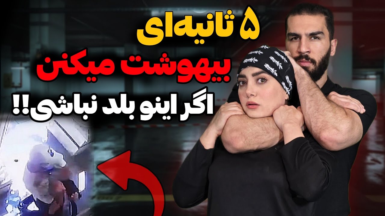 آموزش دفاع شگرد خفتگیر ها (تکنیک rnc )که این روزها خیلی استفاده میشه!! Choking Technique Defense